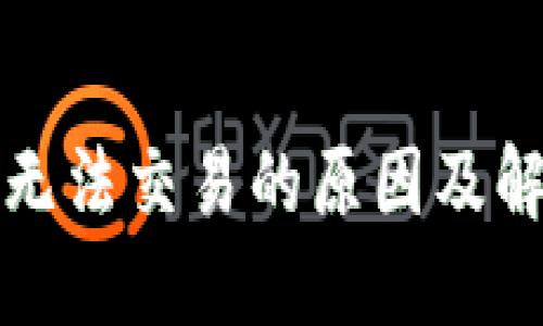 TP钱包无法交易的原因及解决方法