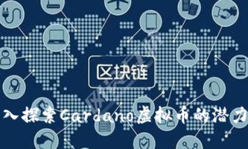 全面深入探索Cardano虚拟币的潜力与未来