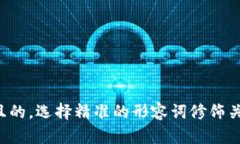 思考一个且的，选择精准