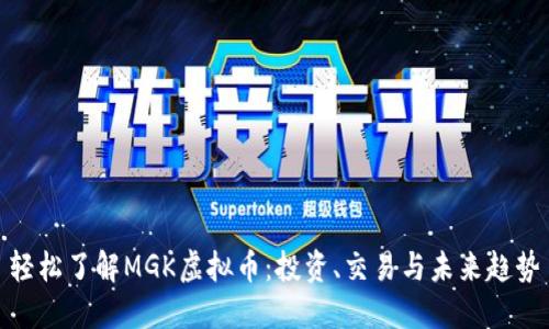 轻松了解MGK虚拟币：投资、交易与未来趋势