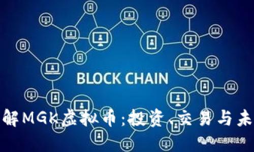轻松了解MGK虚拟币：投资、交易与未来趋势