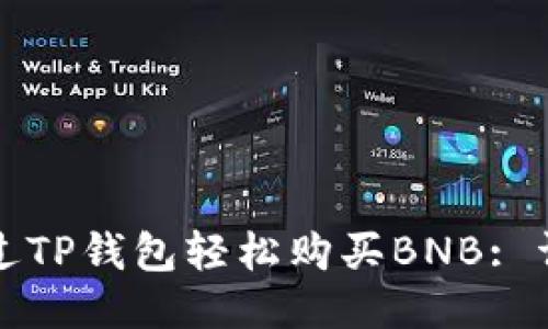 如何通过TP钱包轻松购买BNB: 详细指南