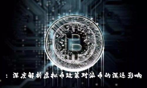 : 深度解析虚拟币政策对派币的深远影响