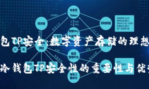 冷钱包TP安全：数字资产存储的理想选择

揭秘冷钱包TP安全性的重要性与优势