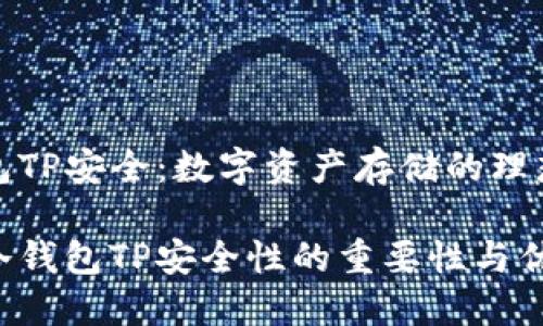 冷钱包TP安全：数字资产存储的理想选择

揭秘冷钱包TP安全性的重要性与优势