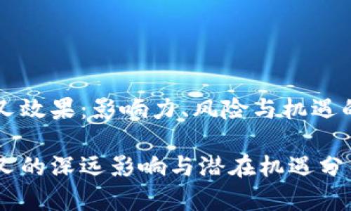 虚拟币分叉效果：影响力、风险与机遇的全面解析

虚拟币分叉的深远影响与潜在机遇分析