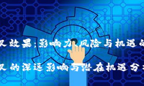 虚拟币分叉效果：影响力、风险与机遇的全面解析

虚拟币分叉的深远影响与潜在机遇分析