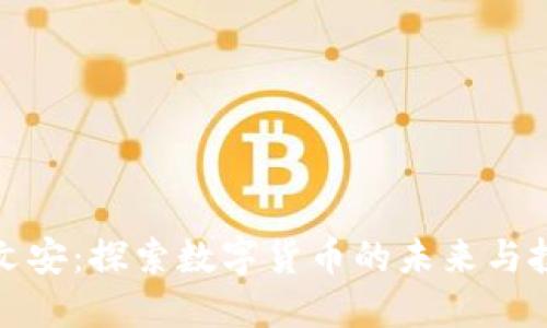 虚拟币文安：探索数字货币的未来与投资机遇