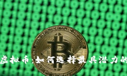 探秘新增虚拟币：如何选择最具潜力的数字资产