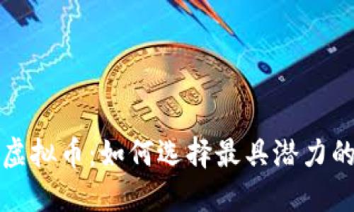 探秘新增虚拟币：如何选择最具潜力的数字资产