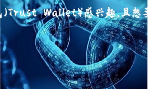 的创作

在当今数字化迅猛发展的时代，越来越多的人们开始关注和使用区块链、加密货币等新兴技术。如果你对TP钱包（Trust Wallet）感兴趣，且想要了解如何将应用程序收录到该钱包中，那么你来对地方了。我们将为你详细解析这一过程，帮助你更好地理解。



TP钱包应用收录指南：轻松领取数字资产的秘密武器