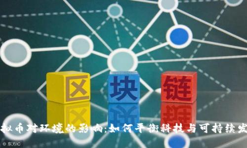 虚拟币对环境的影响：如何平衡科技与可持续发展