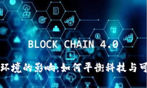虚拟币对环境的影响：如何平衡科技与可持续发展