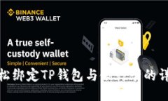 如何轻松绑定TP钱包与银行