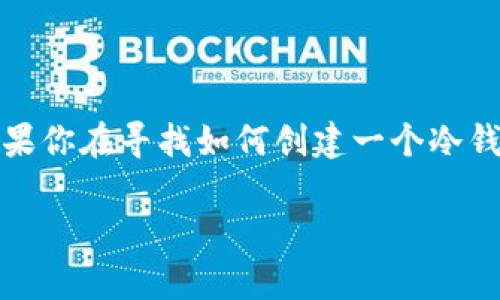创建冷钱包的完整指南

在数字货币的世界中，钱包的安全性是一个至关重要的话题。如果你在寻找如何创建一个冷钱包（即离线钱包），那么本文将为你提供详细的步骤和相关信息。

如何安全地创建冷钱包以存储数字货币