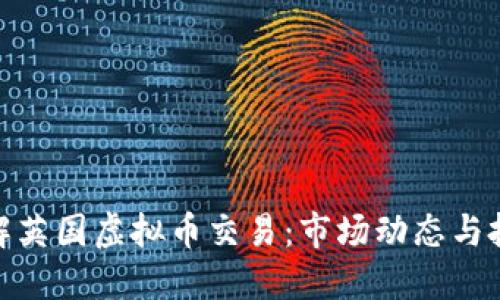 全面了解英国虚拟币交易：市场动态与投资机会