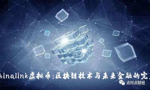 探索Chinalink虚拟币：区块链技术与未来金融的完美结合