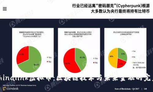 探索Chinalink虚拟币：区块链技术与未来金融的完美结合