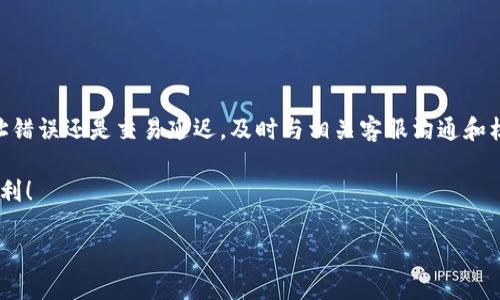 要将IM钱包中的资产转到TP钱包，您可以按照以下步骤进行操作。这个过程虽然听起来复杂，但其实很简单，以下是详细的步骤和相关问题的介绍。

一、了解IM钱包和TP钱包

在开始之前，您需要了解IM钱包和TP钱包的基本概念。IM钱包通常是一个多币种钱包，支持各种数字货币的存储、发送和接收。而TP钱包则是另一个广受欢迎的数字资产钱包，它也支持多种数字货币的交易。两者之间的主要区别在于其用户界面、支持的币种，以及各自的安全措施。

二、准备工作

在进行任何资产转移之前，您需要准备一些必要的信息和资源：

ul
  li确保您的IM钱包和TP钱包都已创建并且您能访问它们。/li
  li确认您要转移的资产在TP钱包中也是被支持的。/li
  li确保您的网络连接稳定，尽量在网络较好的环境下进行操作，以避免中途出错。/li
/ul

三、如何从IM钱包转移资产到TP钱包

下面是逐步的转账流程：

ol
  listrong打开IM钱包：/strong使用您的手机或电脑登录到IM钱包。/li
  listrong选择要转移的资产：/strong在IM钱包中找到您想要转移的数字货币，点击进入该资产的详细页面。/li
  listrong获取TP钱包地址：/strong切换到TP钱包，找到“接收”或“充值”选项，复制您的TP钱包地址。确保地址准确无误，这是转账成功的关键。/li
  listrong发起转账：/strong回到IM钱包，点击“发送”或“转账”，将刚才复制的TP钱包地址粘贴到指定区域，并输入您要转移的金额。/li
  listrong确认转账信息：/strong在确认页面仔细核对您输入的钱包地址和金额，确保无误后，点击确认或发送。/li
  listrong等待交易确认：/strong转账请求提交后，等待网络确认。这一过程可能需要几分钟到数小时不等，具体时间依赖于区块链网络的繁忙程度。/li
/ol

完成这些步骤后，您就成功将资产从IM钱包转移到TP钱包了！

四、常见问题

在完成资产转移的过程中，您可能会遇到一些问题。下面列出两个常见的问题，并逐一详细分析解决方案。

h4问题一：如果我转错了钱包地址怎么办？/h4

如果您不小心将资产发送到了错误的钱包地址，这是一件非常可怕的事情！首先，您要明白区块链的特性——一旦交易被确认，这笔资产将基本上无法找回。然而，您可以采取以下措施：

ul
  listrong联系钱包客服：/strong有些钱包提供客服支持，您可以尝试联系他们，提供您的转账详情，看他们是否有途径帮您找回。/li
  listrong查找区块链记录：/strong可以通过区块链浏览器查询交易记录，确认是否处于待处理状态，如果还未被确认，有时可能有机会取消。/li
  listrong保留交易信息：/strong在未来，请务必记录重要的交易信息和地址，确保在再操作时小心谨慎。/li
/ul

h4问题二：转账出现延迟怎么办？/h4

有时，您可能会发现您发送的资产转账延迟了。这可能由于网络拥堵或手续费不足引起。您可以采取以下措施：

ul
  listrong确认手续费是否足够：/strong当您发起转账时，可以选择不同的手续费，手续费越高，确认速度通常越快。如果手续费设置过低，可能会导致转账延迟。/li
  listrong查看区块链状态：/strong使用区块链浏览器，查看转账状态和区块确认情况，以了解延迟的原因。/li
  listrong耐心等待：/strong在很多情况下，交易在区块链网络中可能会自动得到确认，只需要耐心等待即可。/li
/ul

五、总结

将资产从IM钱包转移到TP钱包其实是一个相对简单的过程，关键在于准确输入转账信息和耐心等待确认。无论是因转账地址错误还是交易延迟，及时与相关客服沟通和核实信息能够帮助您解决很多潜在问题。希望你在使用钱包的过程中能够更加得心应手，享受数字货币所带来的便利与乐趣！

最后，别忘了保持对新兴数字货币市场的关注，这一领域变化多端，学习内容也是不断更新的。希望您在未来的交易中一切顺利！

如何将IM钱包资产安全转移到TP钱包？