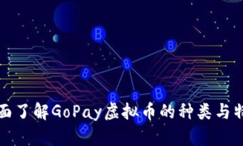 全面了解GoPay虚拟币的种类与特点