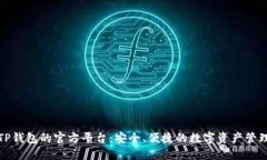 探索TP钱包的官方平台：安