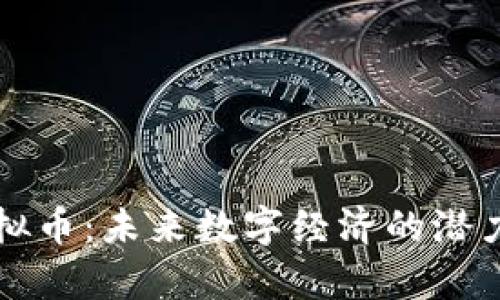 山羊虚拟币：未来数字经济的潜力与挑战