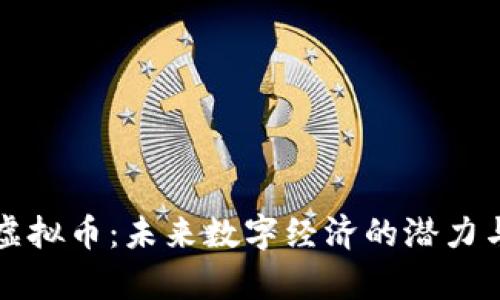 山羊虚拟币：未来数字经济的潜力与挑战