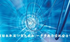 如何轻松取消TP钱包授权：