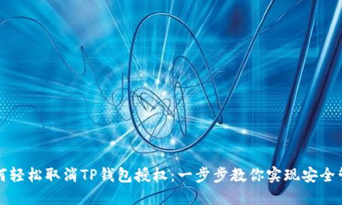 如何轻松取消TP钱包授权：一步步教你实现安全管理