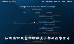 如何在TP钱包中轻松卖出你