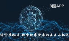 济宁虚拟币：探索数字货