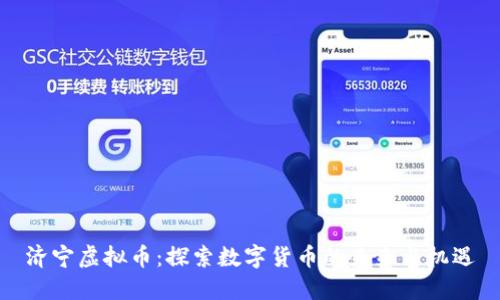 济宁虚拟币：探索数字货币的未来与机遇