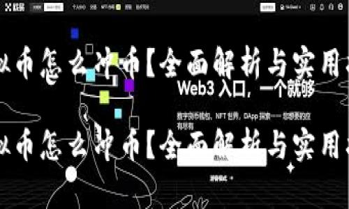 虚拟币怎么冲币?全面解析与实用指南
虚拟币怎么冲币?全面解析与实用指南
