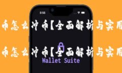 虚拟币怎么冲币？全面解