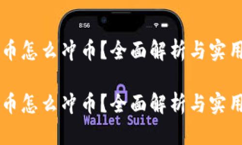 虚拟币怎么冲币?全面解析与实用指南
虚拟币怎么冲币?全面解析与实用指南