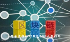 简单易懂的TP钱包BNB出售指