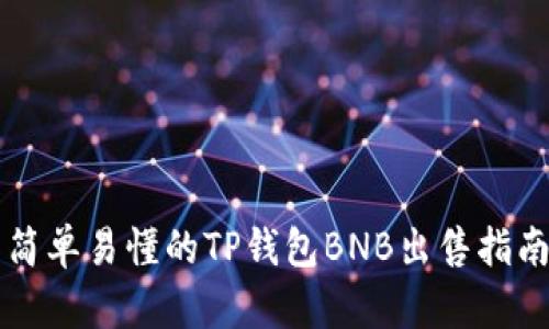 简单易懂的TP钱包BNB出售指南