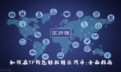 如何在TP钱包轻松转出代币