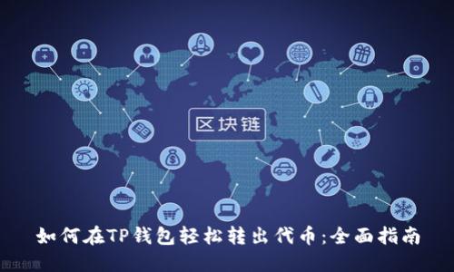 如何在TP钱包轻松转出代币：全面指南