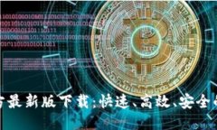 推荐TP钱包官方最新版下载