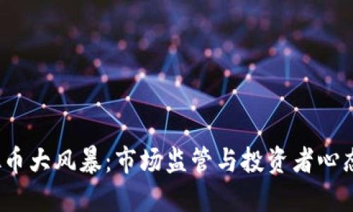 2017年虚拟币大风暴：市场监管与投资者心态的完美碰撞
