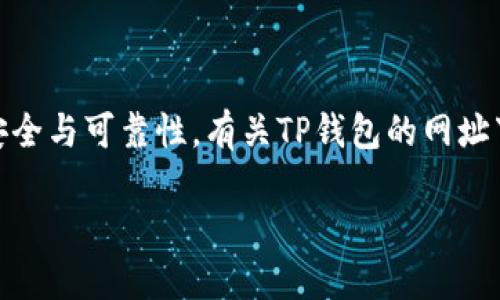 温馨提示：在这里提供的信息仅供参考。下载软件时一定要选择官方网站，以确保安全与可靠性。有关TP钱包的网址下载，我将为您提供一个详细的指南，帮助您更好地了解TP钱包以及其功能和用途。

TP钱包官方下载：安全、快捷的数字资产管理工具