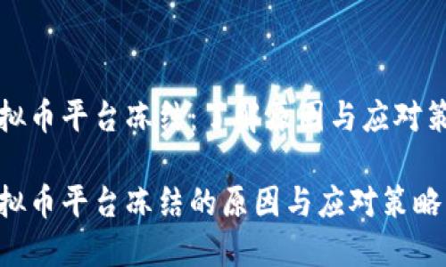 虚拟币平台冻结：了解原因与应对策略

虚拟币平台冻结的原因与应对策略