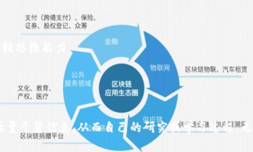 tptp官方网址是寻求有关TPTP（Theorem Proving Tool）的一种特殊资源。这个工具在逻辑证明和计算机科学领域中扮演了极为重要的角色。为了帮助你更好地了解TPTP以及其官方网站的相关内容，以下是详细介绍。

什么是TPTP？
TPTP是“定理证明工具库”（Theorem Proving Tools Library）的首字母缩写。它是一个为定理证明提供标准化测试案例和格式的框架。这个库包含了各种逻辑问题和定理证明的例子，旨在帮助研究者和开发者在定理证明的上下文中进行实验和开发。TPTP广泛应用于人工智能、自动定理证明和形式验证等领域，是一项非常重要的工具。

TPTP官方网站的重要性
TPTP的官方网站是获取最新信息、资源和工具的最佳途径。官方页面通常包括文档、教程、下载链接以及常见问题解答。通过访问该网站，用户可以了解最新的研究动态、软件更新，以及获取支持和社区反馈。这种集中式的信息来源，使得无论是新手还是经验丰富的用户都能更高效地利用TPTP。

如何找到TPTP的官方网址？
要找到TPTP的官方网站，可以简单地在网络搜索引擎中输入“TPTP Theorem Proving Tool”进行查找。通常官方页面位于搜索结果的前几项。此外，相关的学术论文或研究人员的个人网页也可能链接到TPTP的官方网站，这是获取准确网址的另一途径。

使用TPTP的优势和应用场景
TPTP的优势在于其提供了一个统一的平台，促进了各种定理证明工具之间的交互和兼容性。这不仅加速了研究的进展，也为学术界和工业界提供了丰富的案例分析和数据支持。

在实际应用中，TPTP的案例可以用于算法验证、系统安全性检查、程序验证等。例如，在软件开发领域，程序员可以使用TPTP来确保代码的正确性和安全性。这对于高要求的行业如金融、航空航天等尤为重要。

相关问题探讨
h41. TPTP工具如何帮助科研人员提高效率？/h4
科研人员常常面临时间紧迫和资源稀缺的挑战。在这种情况下，TPTP作为一个集中式的工具，可以极大程度地节省他们的时间。通过提供标准化的测试案例，科学家和工程师能够专注于核心研究，而不是在基础问题上浪费时间。

此外，TPTP支持多种逻辑语言，这意味着用户可以在一个平台上进行多样的逻辑证明。这种多样性让不同背景的研究者都能找到适合自己的方法，从而提高整体效率。

h42. TPTP在教育领域的应用/h4
教育是另一个受益于TPTP的重要领域。老师们可以使用TPTP的案例来教授逻辑推理和问题解决技巧。通过分配与TPTP相关的练习，学生不仅能够更好地理解理论，还能在实践中提高逻辑思维能力。

通过这样的学习方式，学生会更愿意参与逻辑思维和数学相关的活动，培养他们的批判性思维。教育者还可以通过TPTP提供的丰富案例来设计课程，确保学习的层次性和趣味性。

总结
总而言之，TPTP是一个非常强大且重要的工具，它不仅在科研中为研究者提供了必要的支持，也在教育领域为学生的学习提供了丰富的资源。通过访问TPTP的官方网站，用户可以获取大量干货信息，从而自己的研究或学习过程。无论你是科研工作者还是学生，了解并利用TPTP都将为你的逻辑推理和问题解决能力带来积极的推动。希望这篇介绍能帮助你更好地理解TPTP及其重要性，以及如何充分利用这一工具。