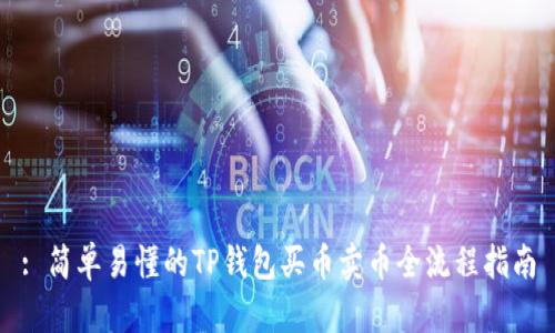 : 简单易懂的TP钱包买币卖币全流程指南