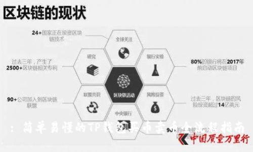 : 简单易懂的TP钱包买币卖币全流程指南