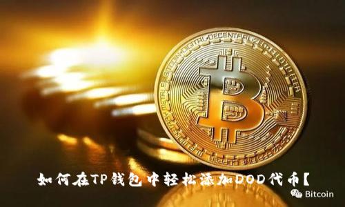 如何在TP钱包中轻松添加DOD代币？