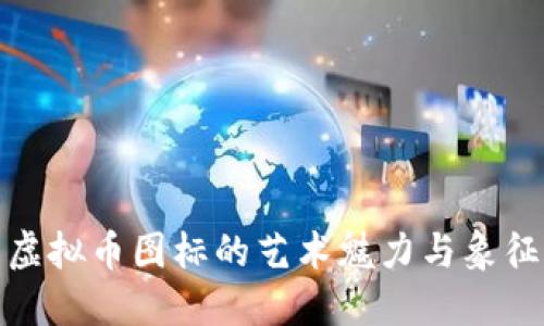 探索虚拟币图标的艺术魅力与象征意义