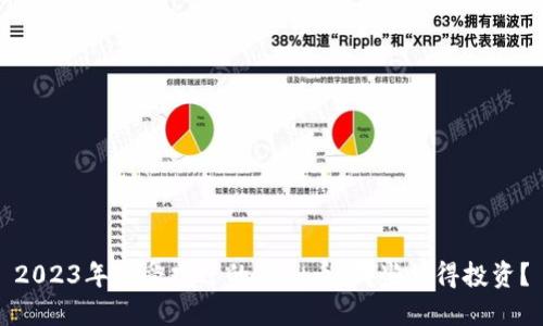 2023年最受欢迎的虚拟币：哪些值得投资？