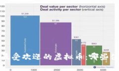 2023年最受欢迎的虚拟币：